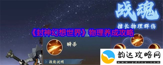 封神幻想世界物理角色成长与养成全面攻略解析
