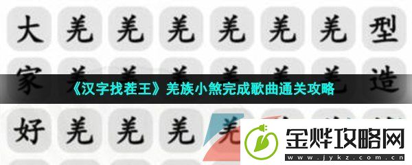 汉字找茬王羌族小煞怎么过-羌族小煞完成歌曲通关攻略