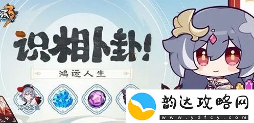 崩坏3识相卜卦活动玩法及奖励汇总