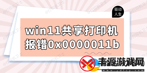 win11共享打印机报错0x0000011b怎么办-多种解决方法
