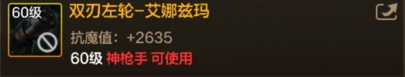 DNF手游双刃左轮艾娜兹玛图鉴-60级史诗武器双刃左轮艾娜兹玛属性效果