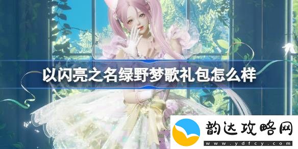 以闪亮之名绿野梦歌礼包怎么样-以闪亮之名绿野梦歌拍照礼包介绍