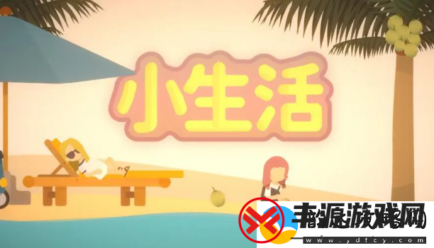 小生活npc送什么礼物好:最强战术应用建议
