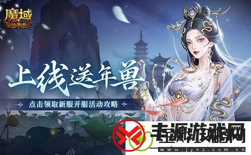 上线送最新年兽!魔域口袋版蛇年兽福利别错过