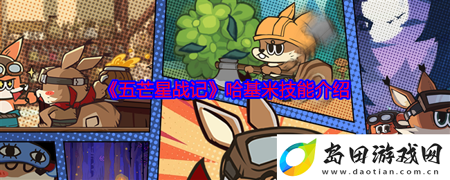 五芒星战记哈基米技能介绍