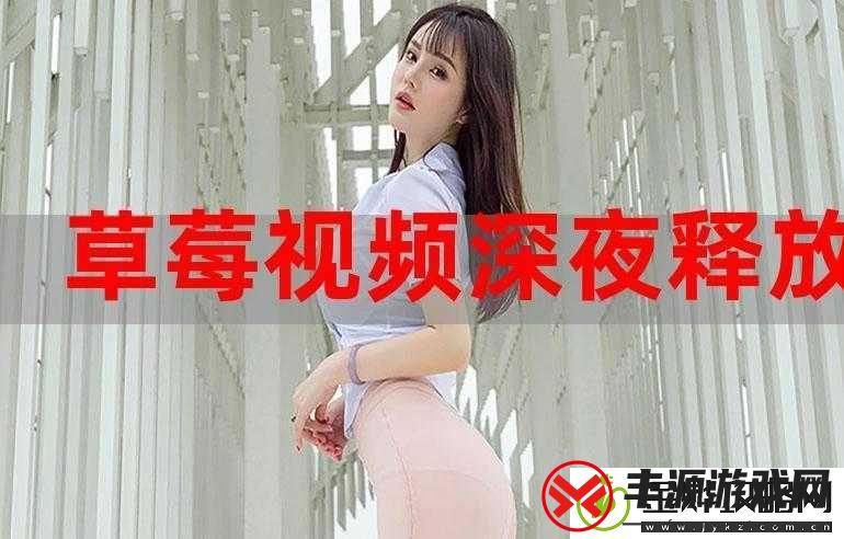 深夜草莓视频-APP:畅享精彩视频时光
