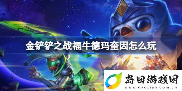 金铲铲之战福牛德玛奎因怎么玩-S9.5福牛德玛奎因阵容推荐