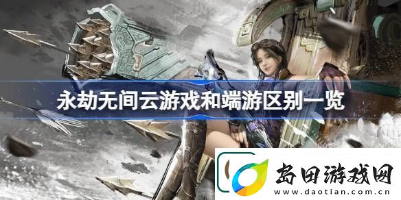 永劫无间云游戏和端游有什么区别-永劫无间云游戏和端游区别一览