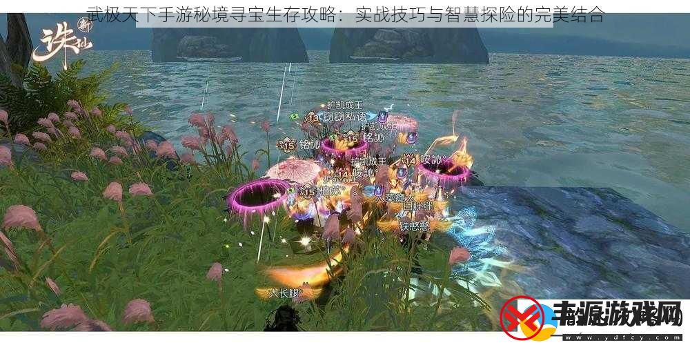 武极天下手游秘境寻宝生存攻略:实战技巧与智慧探险的完美结合