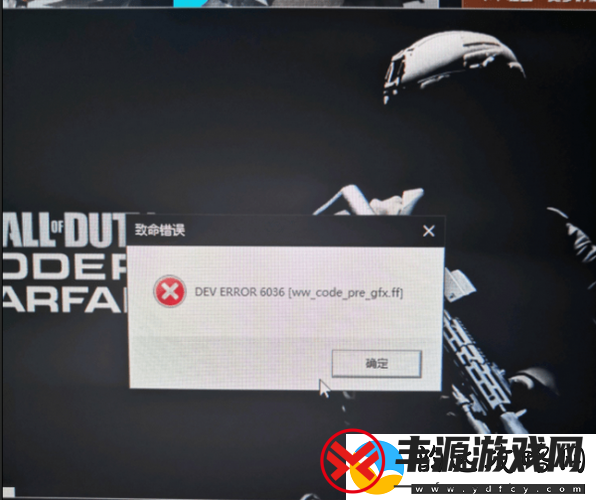 解决使命召唤16现代战争DevERROR6036报错的方法介绍
