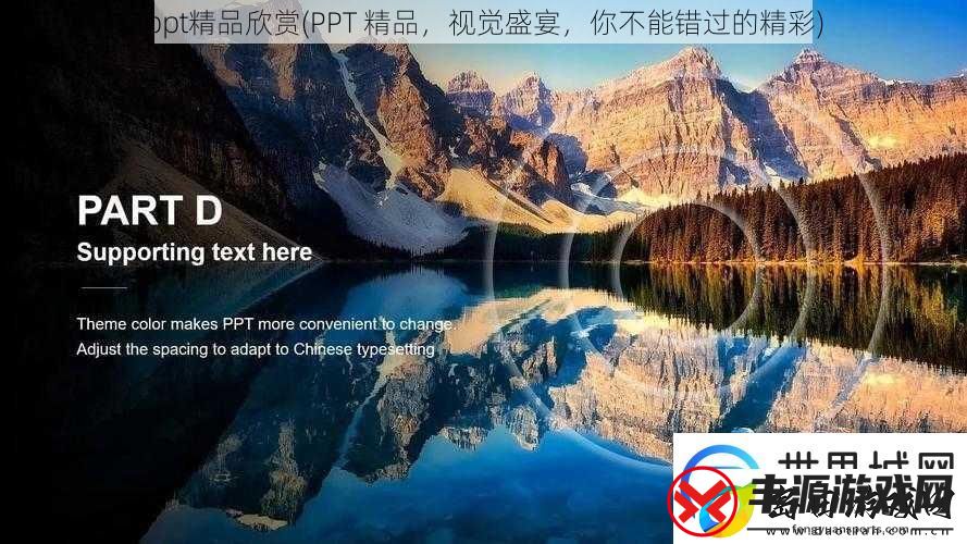 ppt精品欣赏PPT精品视觉盛宴你不能错过的精彩
