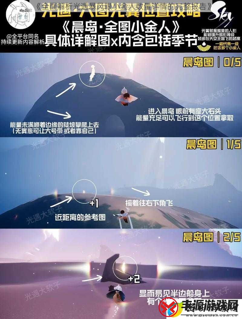 全面解析光遇暴风眼小金人数量详情的完整报告