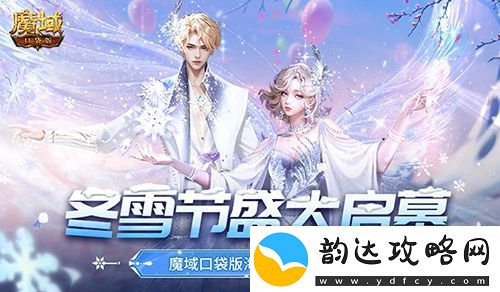 冬雪节盛大启幕!魔域口袋版海量活动上新