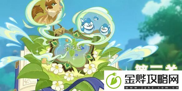 原神伴爪同行第三关怎么过-原神伴爪同行第3关攻略