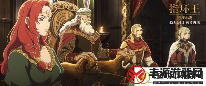 指环王:洛汗之战12月14日续写中土传奇
