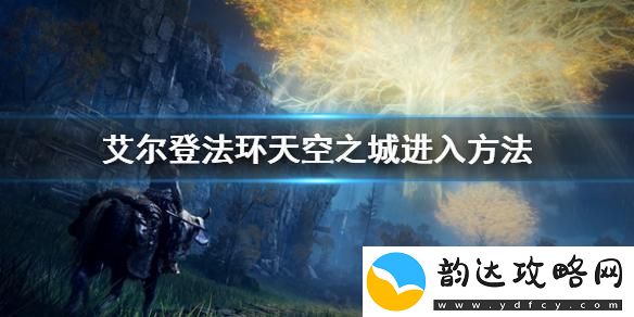 天空之城怎么跳-艾尔登法环天空之城怎么到达