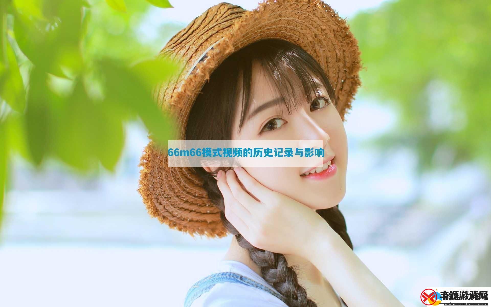 66m66模式视频的历史记录与影响