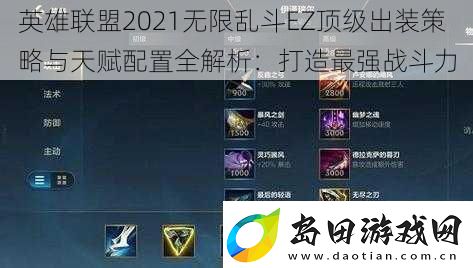 英雄联盟2021无限乱斗EZ顶级出装策略与天赋配置全解析:打造最强战斗力