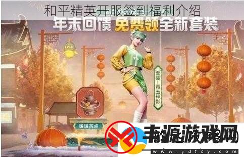 和平精英开服签到福利介绍