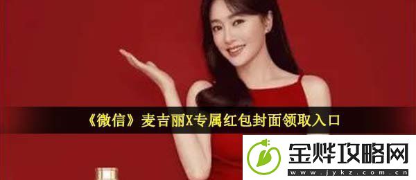微信麦吉丽红包封面在哪领-麦吉丽X专属红包封面领取入口