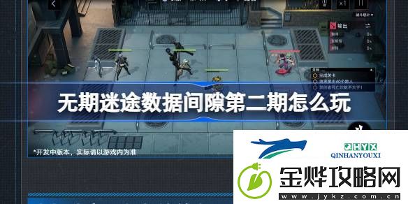 无期迷途数据间隙第二期活动介绍-无期迷途数据间隙第二期怎么玩