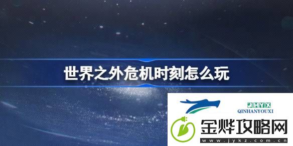 世界之外危机时刻活动介绍-世界之外危机时刻怎么玩