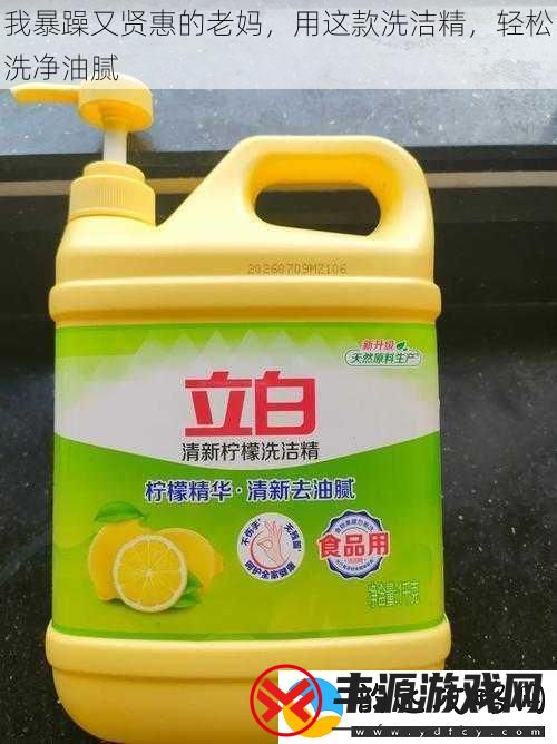 我暴躁又贤惠的老妈用这款洗洁精轻松洗净油腻