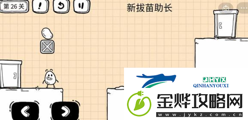 茶叶蛋大冒险镜中世界第26关怎么过