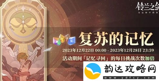 铃兰之剑复苏的记忆活动玩法攻略分享