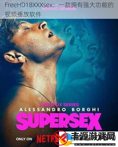 FreeHD18XXXsex:一款拥有强大功能的视频播放软件