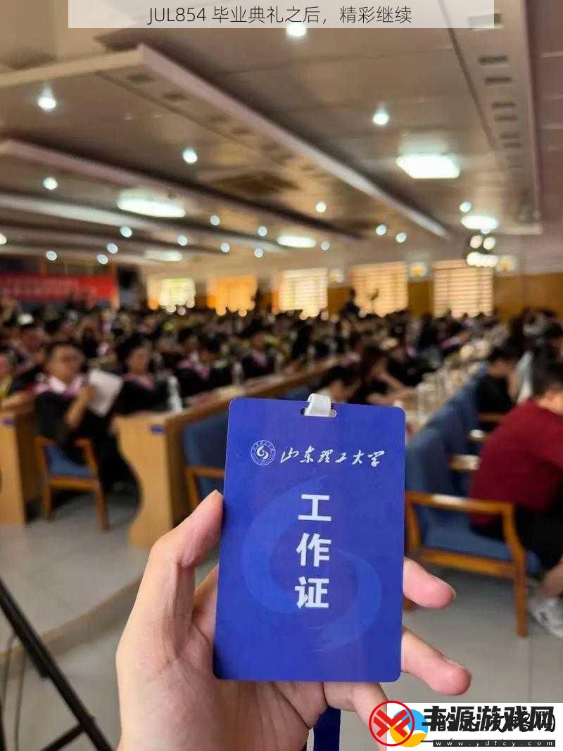 JUL854毕业典礼之后精彩继续