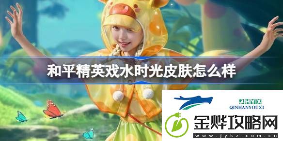 和平精英戏水时光皮肤价格-和平精英戏水时光怎么样