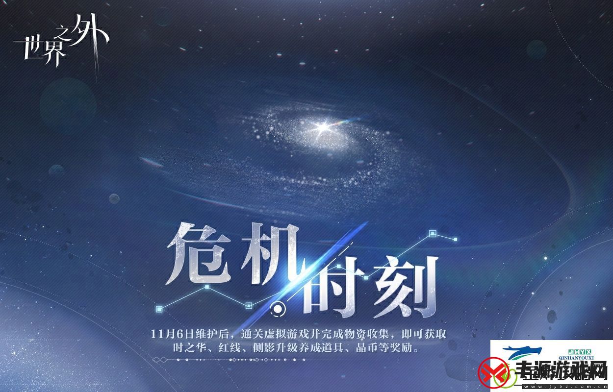 世界之外危机时刻活动介绍