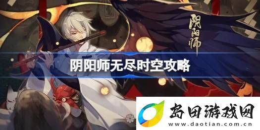 阴阳师无尽时空怎么打-阴阳师无尽时空攻略