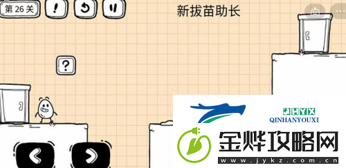 茶叶蛋大冒险镜中世界第26关怎么过:通关攻略分享