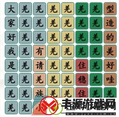 汉字找茬王羌族小煞怎么过