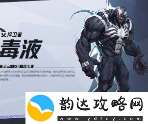 漫威争锋毒液介绍