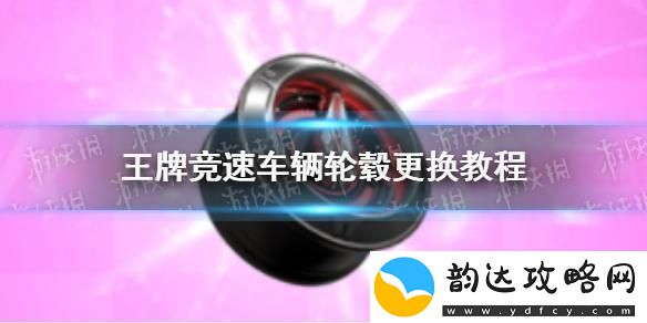 王牌竞速怎么安装轮毂-王牌竞速车辆轮毂更换位置