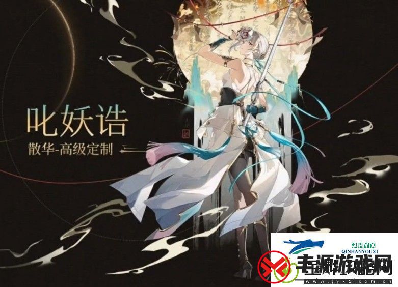 鸣潮散华叱妖诰皮肤获取方式