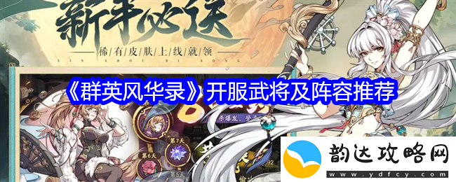 群英风华录开服武将及阵容推荐