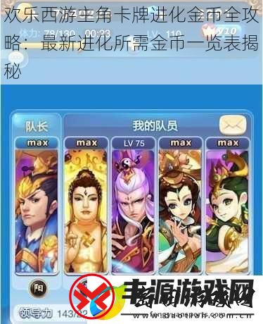 欢乐西游主角卡牌进化金币全攻略:最新进化所需金币一览表揭秘