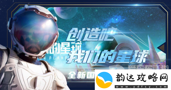 创造吧我们的星球进不去怎么办