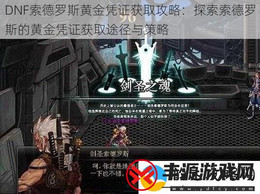 DNF索德罗斯黄金凭证获取攻略：探索索德罗斯的黄金凭证获取途径与策略