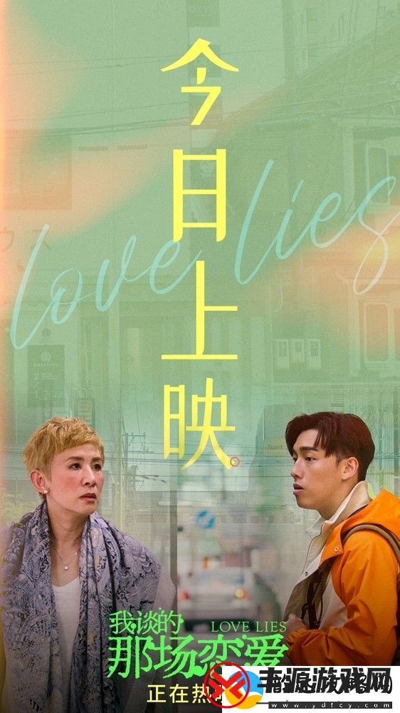 我谈的那场恋爱今日上映-吴君如“赛博恋爱”洞察都市男女人心冷暖