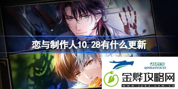 恋与制作人10月28日更新内容介绍-恋与制作人10.28有什么更新