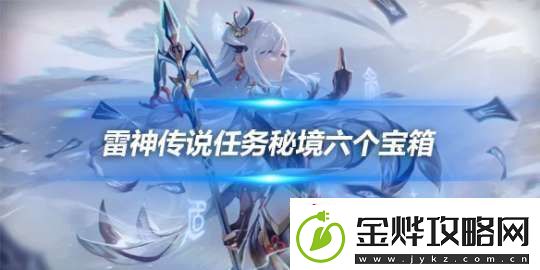 雷神传说任务秘境六个宝箱在哪宝箱位置