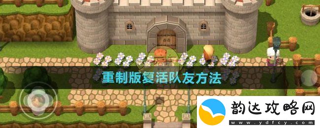 勇者斗恶龙3重制版中如何有效复活阵亡的队友技能介绍