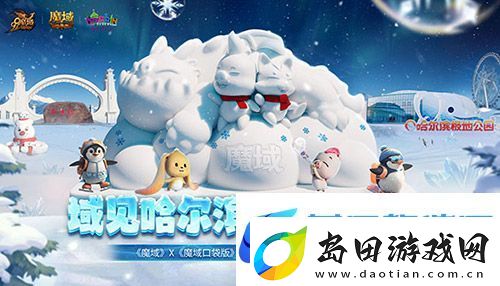 魔域口袋版携手哈尔滨文旅跨界联动-官媒发声热烈赞誉网