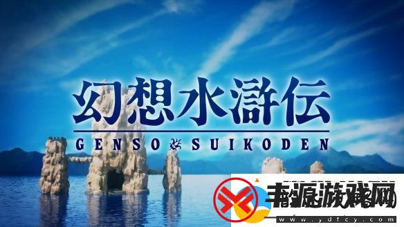 情怀拉满！幻想水浒传1