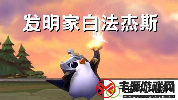 金铲铲之战发明家白法杰斯阵容搭配推荐攻略:战斗技巧最佳使用方案